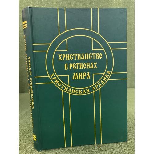 Христианство в регионах мира. Христианская архаика
