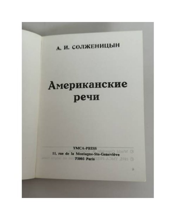 Дополнительное изображение книги «Американские речи»