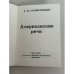 Дополнительное изображение книги «Американские речи»