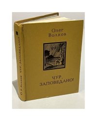 Чур, заповедано!