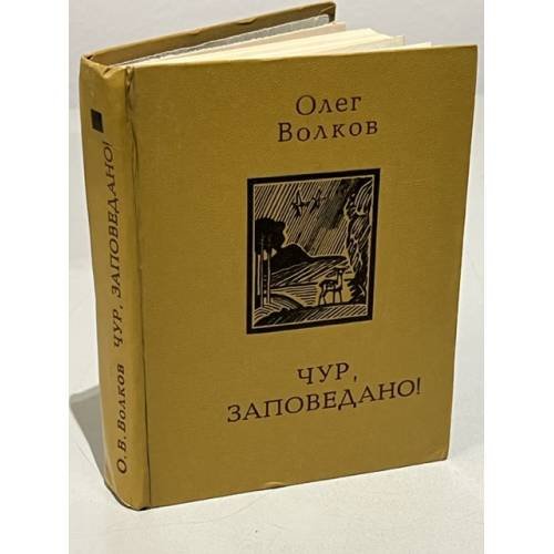 Чур, заповедано!