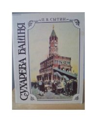 Сухарева башня. Народные легенды. История. Реставрация