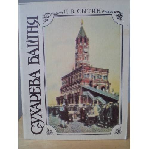 Обложка книги «Сухарева башня. Народные легенды. История. Реставрация» — П.В.СЫТИН