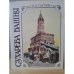 Обложка книги «Сухарева башня. Народные легенды. История. Реставрация» — П.В.СЫТИН