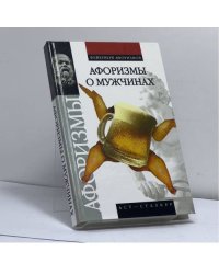 Афоризмы о мужчинах