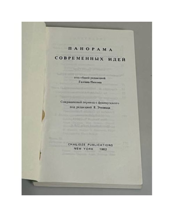 Панорама современных идей