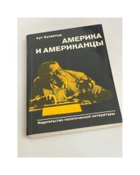 Америка и американцы