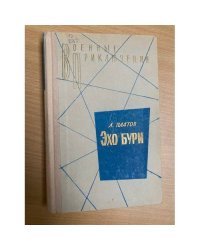 Эхо бури