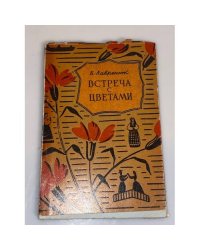 Встреча с цветами