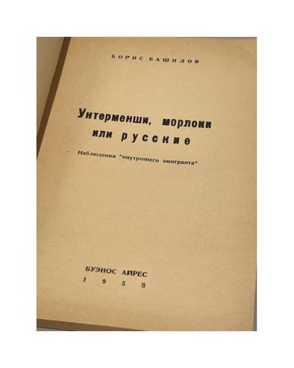  Унтерменши, морлоки или русские. Наблюдения «внутреннего эмигранта»