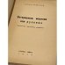  Унтерменши, морлоки или русские. Наблюдения «внутреннего эмигранта»