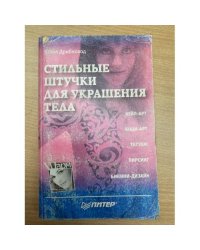 Стильные штучки для украшения тела