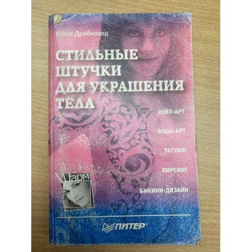 Стильные штучки для украшения тела