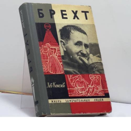 Обложка книги «Брехт» — Лев Копелев