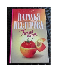 Тихий ангел