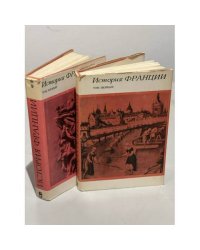 История Франции. В 3 томах. Том 1 и том 2