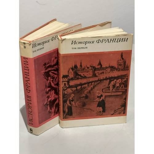 История Франции. В 3 томах. Том 1 и том 2