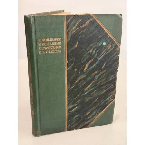 Обложка книги «. Комментарии к избранным сочинениям» — В. В. Стасов