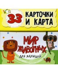 Мир животных для малышей в карточках (33 обучающие карточки)