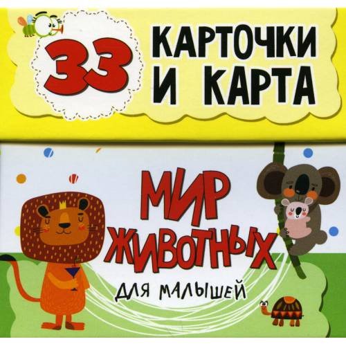 Обложка книги «Мир животных для малышей в карточках (33 обучающие карточки)» — Мишина Светлана Анатольевна, ISBN 4810764004963