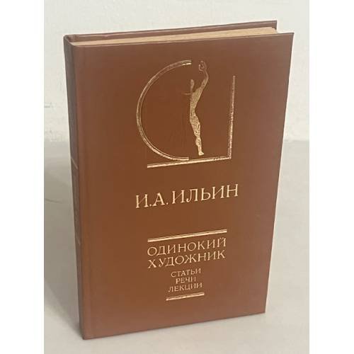 Одинокий художник