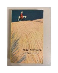 Беки Сейтаков. Избранное