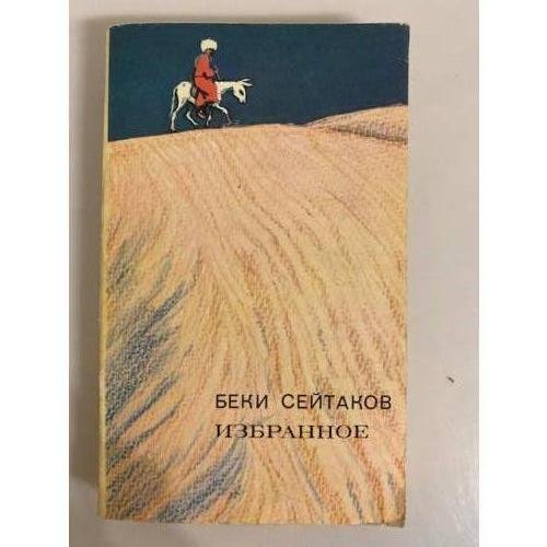 Обложка книги «Беки Сейтаков. Избранное» — Сейтаков Беки