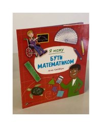 Я можу бути математиком