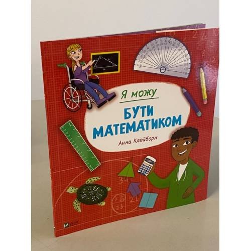 Я можу бути математиком