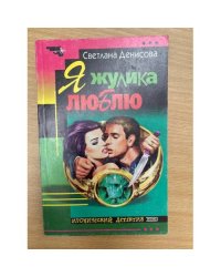 Я жулика люблю