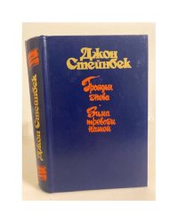 Гроздья гнева. Зима тревоги нашей