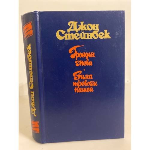 Обложка книги «Гроздья гнева. Зима тревоги нашей» — Стейнбек Джон