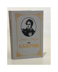Байрон