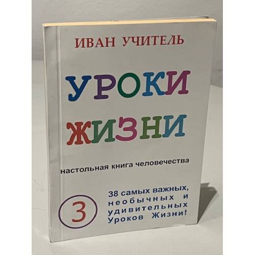 Уроки жизни. Настольная книга человечества. Книга 3. 38 самых важных, необычных и удивительных уроко