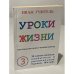 Уроки жизни. Настольная книга человечества. Книга 3. 38 самых важных, необычных и удивительных уроко