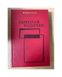 Николай Родичев. Избранное