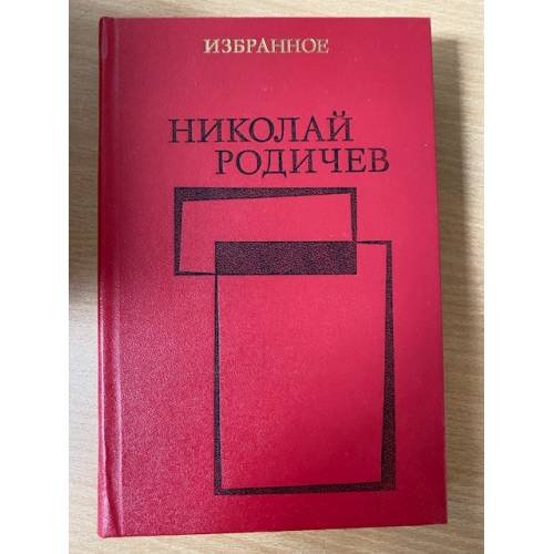 Николай Родичев. Избранное