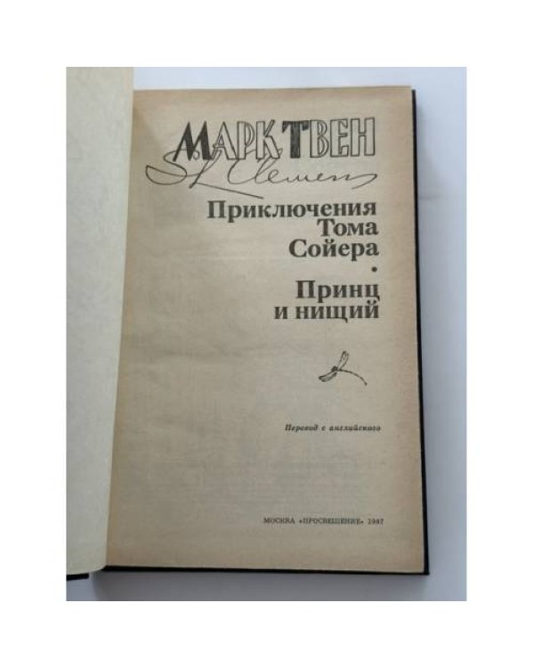 Дополнительное изображение книги «Приключения Тома Сойера. Принц и нищий»