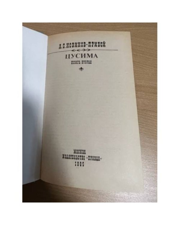Цусима
