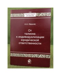 От талиона к индивидуализации юридической ответственности. 