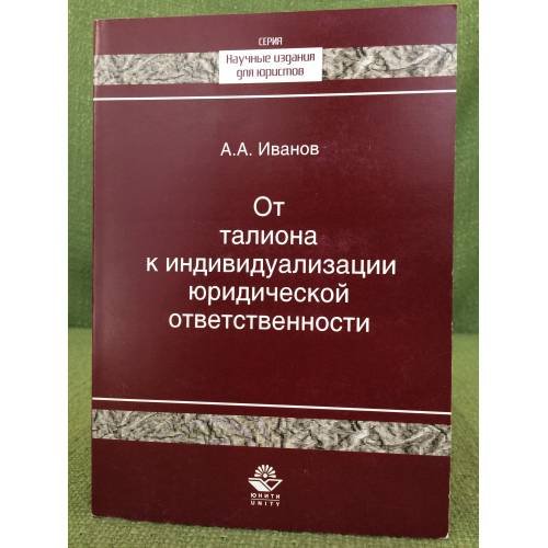 От талиона к индивидуализации юридической ответственности. 