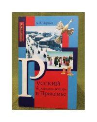 Русский народный календарь в Прикамье. Часть 2. Зима