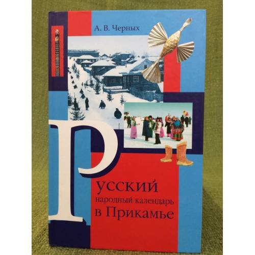Русский народный календарь в Прикамье. Часть 2. Зима