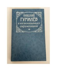 Николай Гумилёв в воспоминаниях современников