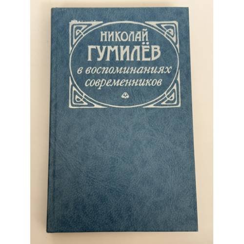 Николай Гумилёв в воспоминаниях современников