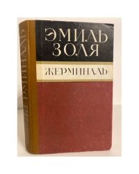Жерминаль 