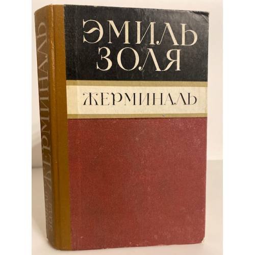 Обложка книги «Жерминаль» — Золя Эмиль