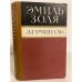Обложка книги «Жерминаль» — Золя Эмиль