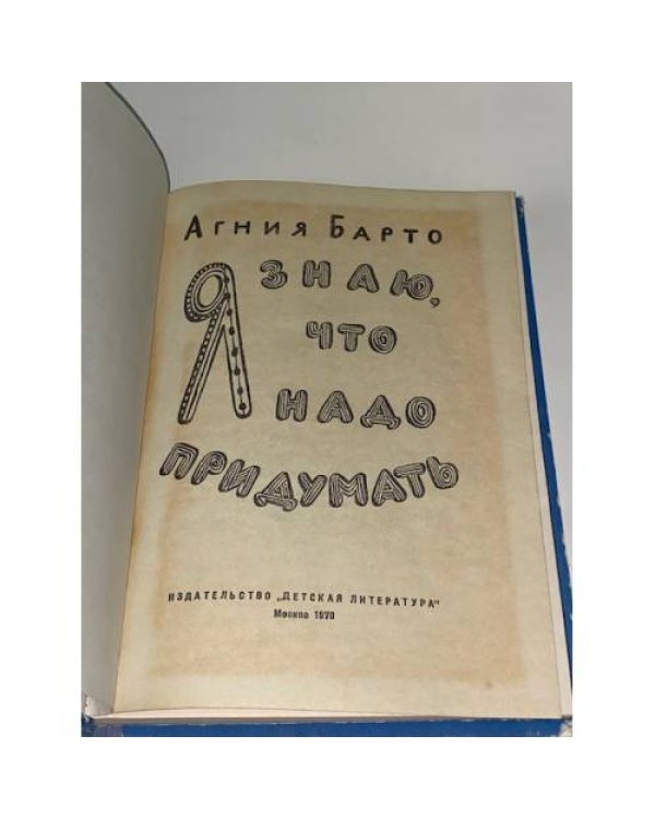 Я знаю, что надо придумать