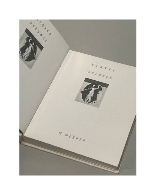 Дополнительное изображение книги «Калуга. Боровск»